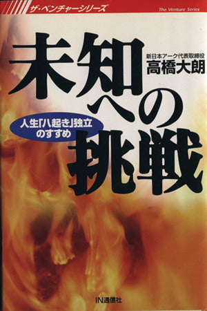 未知への挑戦: 人生「八起き」独立のすすめ [May 01， 2007] 鶴蒔 靖夫