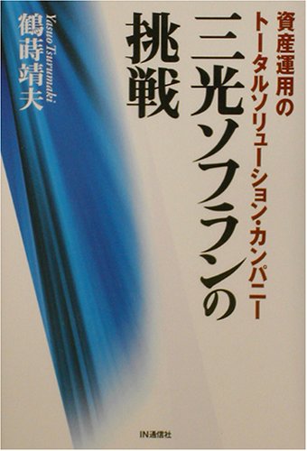 三光ソフランの挑戦: 資産運用のト-タルソリュ-ション・カンパニ- [Dec 01， 2002] 鶴蒔靖夫