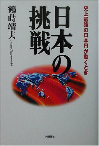 日本の挑戦: 史上最強の日本円が動くとき [Aug 31, 2003] 鶴蒔 靖夫