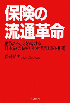 保険の流通革命: 驚異の成長を続ける日本最大級の保険代理店の挑戦 [Dec 01， 2008] 鶴蒔 靖夫