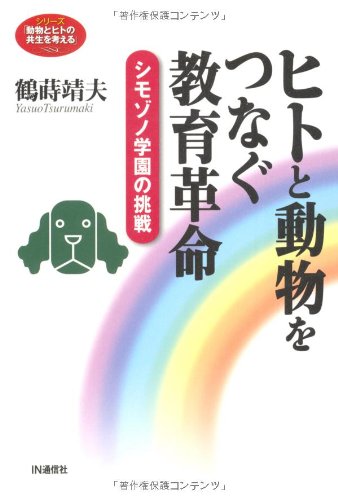 ヒトと動物をつなぐ教育革命: シモゾノ学園の挑戦 (シリーズ「動物とヒトの共生を考える」) [Jun 01， 2010] 鶴蒔 靖夫