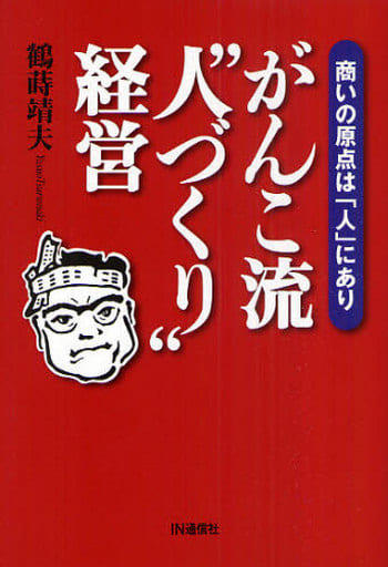 がんこ流“人づくり”経営: 商いの原点は「人」にあり [Oct 01， 2010] 鶴蒔 靖夫