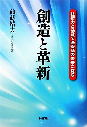 創造と革新: 技術力と品質で医薬品の未来に挑む [Feb 01， 2012] 鶴蒔 靖夫