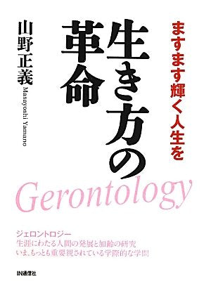 生き方の革命: ますます輝く人生を [Feb 01， 2012] 山野 正義