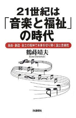 21世紀は「音楽と福祉」の時代: 自由・創造・自立の精神で未来を切り開く国立音楽院 [Nov 01， 2012] 鶴蒔 靖夫