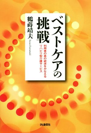 ベストケアの挑戦 [Dec 02， 2014] 鶴蒔靖夫