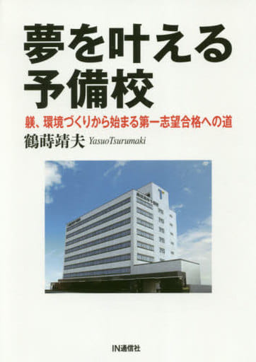 夢を叶える予備校 ― 躾、環境づくりから始まる第一志望合格への道 鶴蒔 靖夫