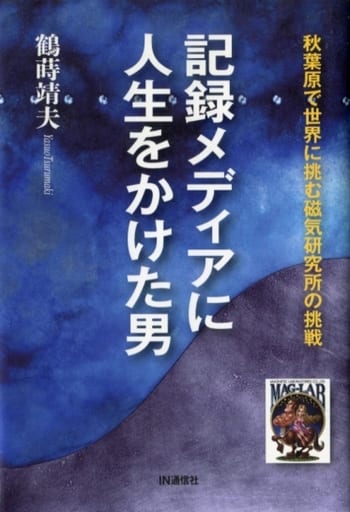 記録メディアに人生をかけた男 ― 秋葉原で世界に挑む磁気研究所の挑戦 鶴蒔 靖夫