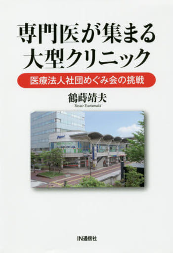 専門医が集まる大型クリニック ― 医療法人社団めぐみ会の挑戦 鶴蒔 靖夫