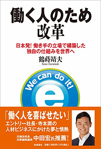 働く人のため改革： 日本発！ 働き手の立場で構築した独自の仕組みを世界へ [Oct 28， 2021] 鶴蒔 靖夫