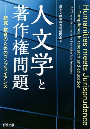 人文学と著作権問題ー研究・教育のためのコンプライアンス [単行本（ソフトカバー）] 石岡 克俊 小島 浩之 上地 宏一 佐藤 仁史 田邉 鉄 千田 大介 二階堂 善弘 師 茂樹 山田 崇仁; 漢字文献情報処理研究会