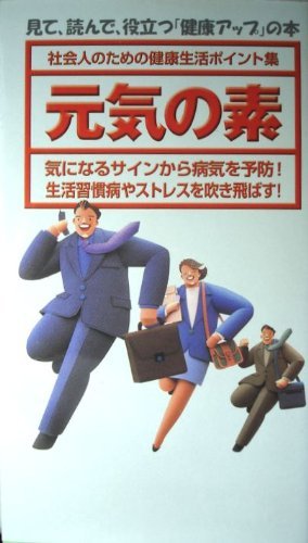 元気の素 社会人のための健康生活ポイント集 [単行本（ソフトカバー）] NTTメディアスコープ