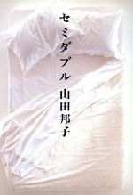 セミダブル [Jun 01， 1992] 山田 邦子