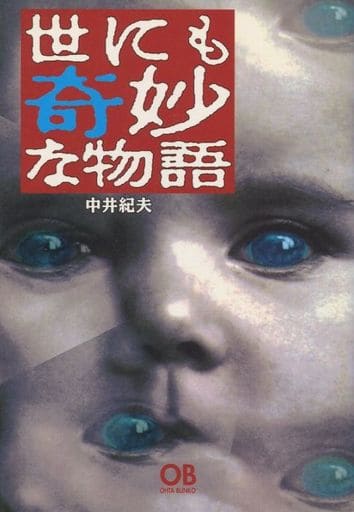 世にも奇妙な物語: 傑作短編集 (OHTA BUNKO) 中井 紀夫