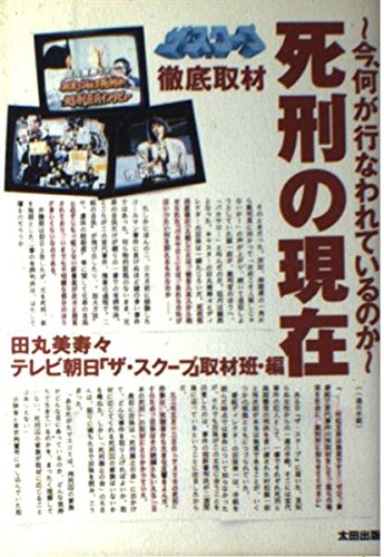 死刑の現在: 今、何が行なわれているのか ザ・スクープ徹底取材 田丸 美寿々; テレビ朝日ザ スクープ取材班