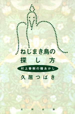 ねじまき鳥の探し方: 村上春樹の種あかし [Jun 01， 1994] 久居 つばき