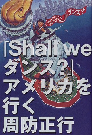 Shall weダンスアメリカを行く [Feb 01， 1998] 周防 正行
