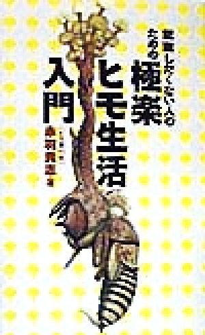 就職したくない人のための極楽ヒモ生活入門 (QJブックス 5) [Jun 01， 1998] 赤羽 貴志