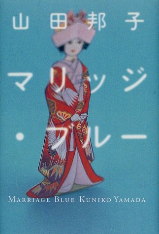 マリッジ・ブルー [Jun 01， 2000] 山田 邦子