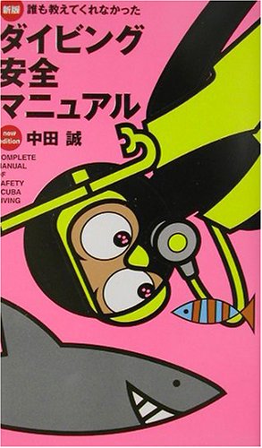 誰も教えてくれなかったダイビング安全マニュアル 新版 [May 01， 2002] 中田 誠