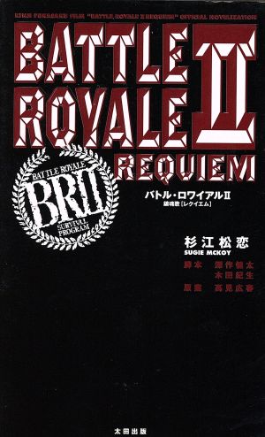 バトル・ロワイアル II 鎮魂歌 高見 広春; 杉江 松恋