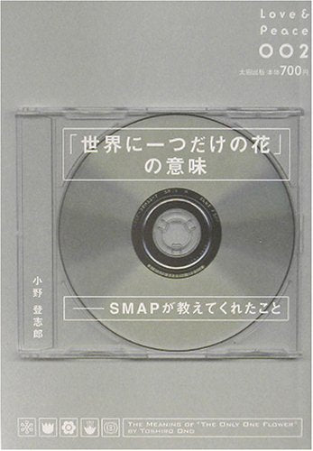 「世界に一つだけの花」の意味: SMAPが教えてくれたこと (Love&Peace 2) [Jun 01， 2003] 小野 登志郎