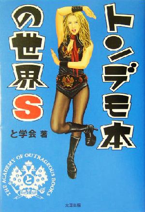 トンデモ本の世界S [May 20， 2004] と学会