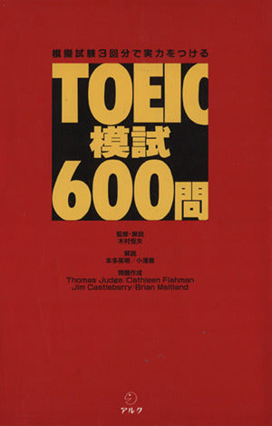 TOEIC模試600問: 模擬試験3回分で実力をつける 木村恒夫; トマス・F.ジャッジ