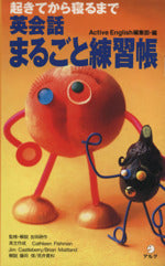 起きてから寝るまで英会話まるごと練習帳 [Oct 11， 1993] ACTIVE ENGLISH編集部