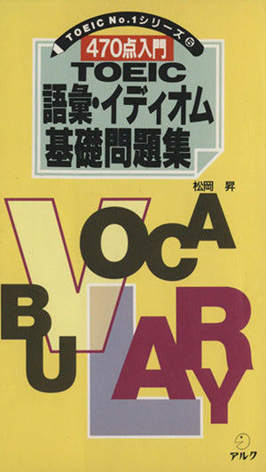 470点入門TOEIC語彙・イディオム基礎問題集 (TOEIC no.1シリ-ズ) 松岡 昇