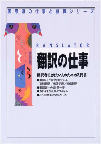 翻訳の仕事: 翻訳者になりたい人のための入門書 (国際派の仕事と就職シリーズ) 織田 孝一