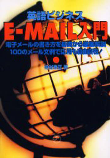 英語ビジネスE-MAIL入門: 英文メ-ルの書き方を基礎から徹底解説 [Feb 01， 1997] 染谷 泰正
