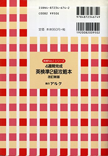 4週間完成英検準2級攻略本 (英検No.1シリーズ) 加藤木公基