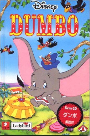ダンボ (オリジナルで読むはじめてのディズニー・シリーズ) [Oct 01， 1997]