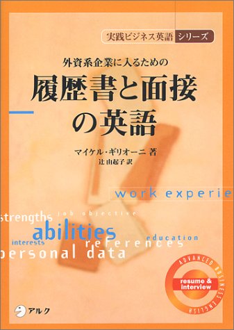 外資系企業に入るための履歴書と面接の英語 (実践ビジネス英語シリーズ) マイケル ギリオーニ Ghiglione，Michael; 由紀子， 辻