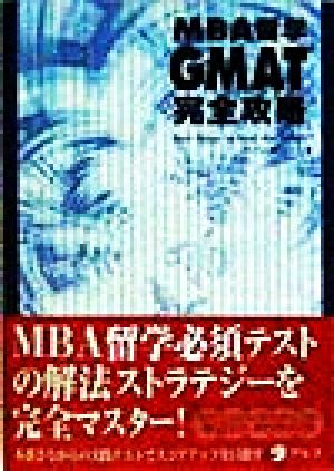 MBA留学GMAT完全攻略: CAT対応模擬テスト ザ プリンストン レビュー