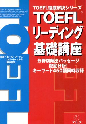 TOEFLリ-ディング基礎講座 (TOEFL徹底解説シリ-ズ) ポール・ワーデン; Paul Wadden