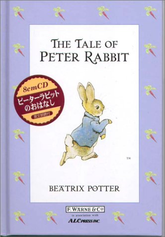 CD付ピーターラビットのおはなし (オリジナルで読むピーターラビット・シリーズ) 兆史， 斎藤 Beatrix Potter; ビアトリクス・ポター