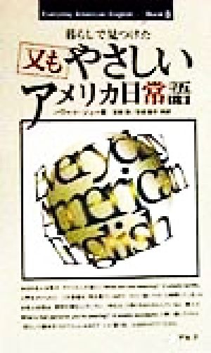 やさしいアメリカ日常語: 暮らしで見つけた (又も) (EverydayAmericanEnglishBook 8) ハワード・ジョー 生田 哲; 生田 聖子
