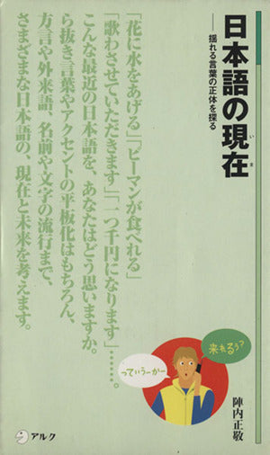 日本語の現在(いま): 揺れる言葉の正体を探る (アルク新書 6) 陣内 正敬