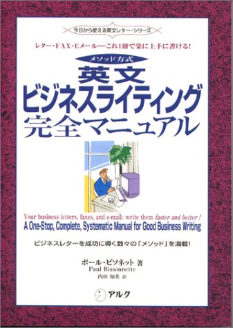 メソッド方式 英文ビジネスライティング完全マニュアル―レター・FAX・Eメール これ1冊で楽に上手に書ける! (今日から使える英文レター・シリーズ) ポール ビソネット; 内田 知美