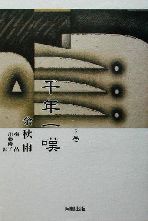 千年一嘆 下巻 余 秋雨 楊 晶; 加藤 優子