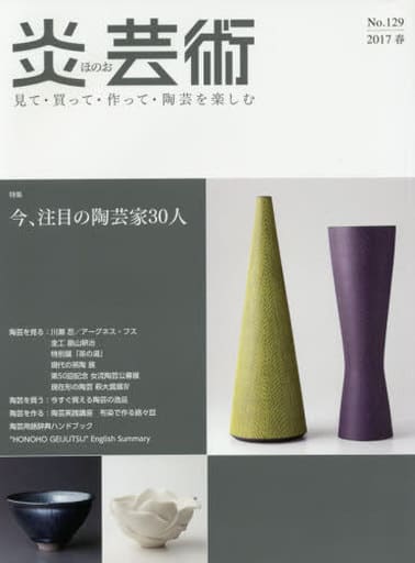 炎芸術 No.129(2017春): 見て・買って・作って・陶芸を楽しむ [大型本] [Feb 01， 2017]