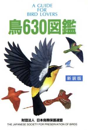 鳥630図鑑 新装版