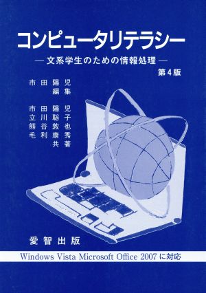 コンピュ-タリテラシ-: 文系学生のための情報処理 [Apr 01， 2009] 市田陽児