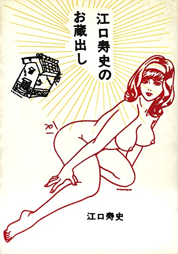 江口寿史のお蔵出し [Apr 08， 1994] 江口 寿史