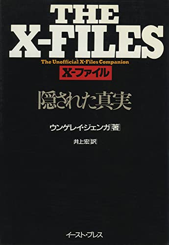X-ファイル 隠された真実 ジェンガ，N.E.; 井上宏