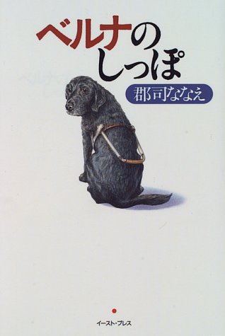 ベルナのしっぽ: 私の娘は盲導犬 [Jan 03， 1996] 郡司ななえ