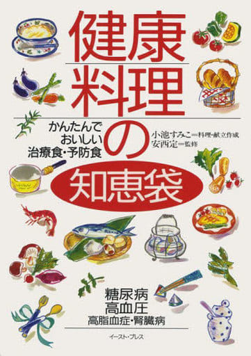 健康料理の知恵袋: かんたんでおいしい治療食，予防食 小池すみこ; 安西定