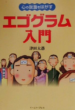 心の仮面をはがすエゴグラム入門 (恋運歴BOOKS) 津田太愚